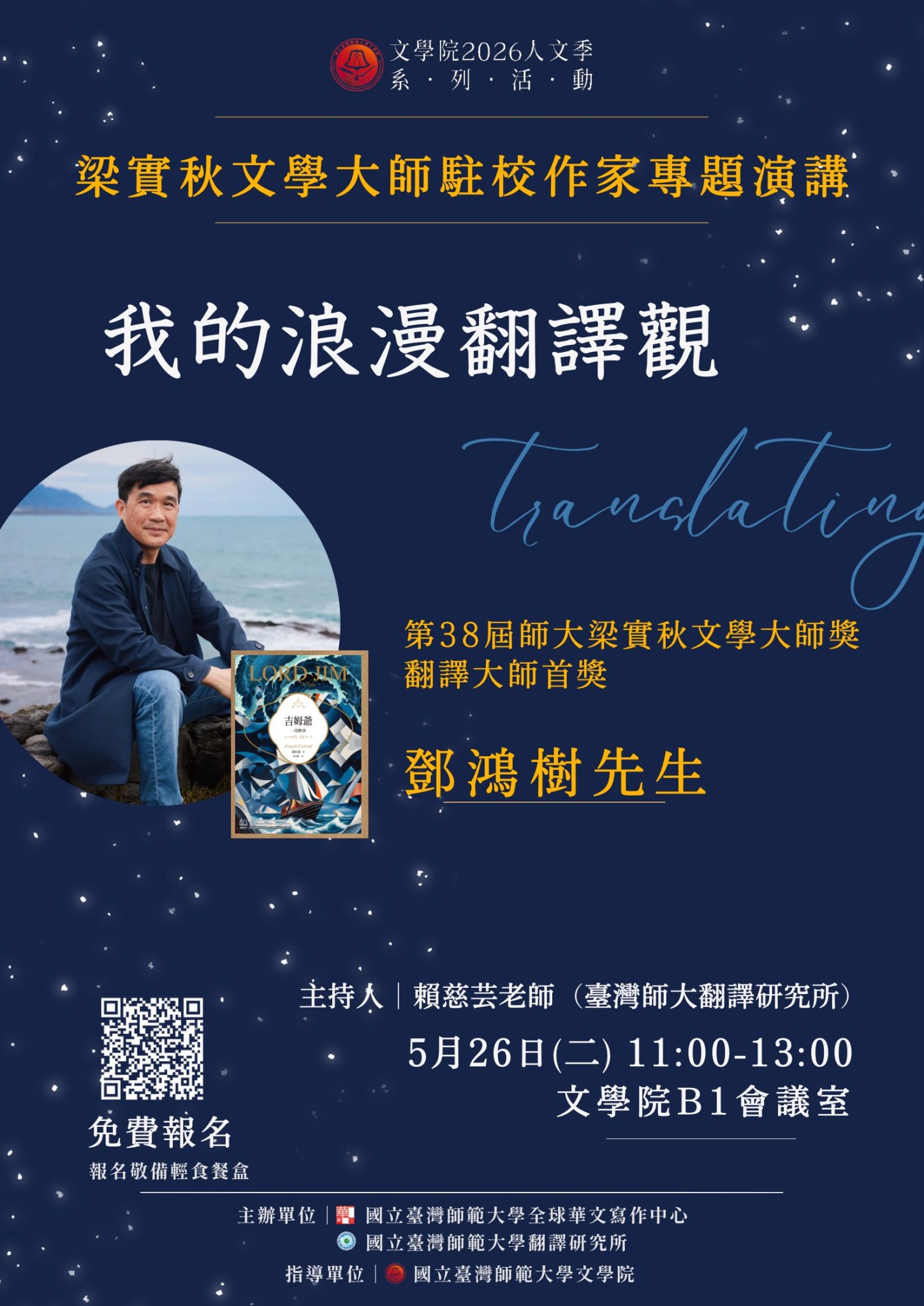 2026-05-08 2026人文季 梁實秋文學大師駐校作家專題演講:鄧鴻樹老師