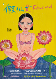 假仙女 Faux-cul書封_假仙女 Faux-cul_寶瓶文化事業股份有限公司 - Muse Chang