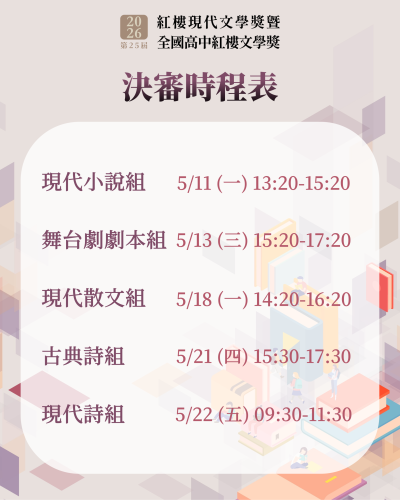 決審時程表