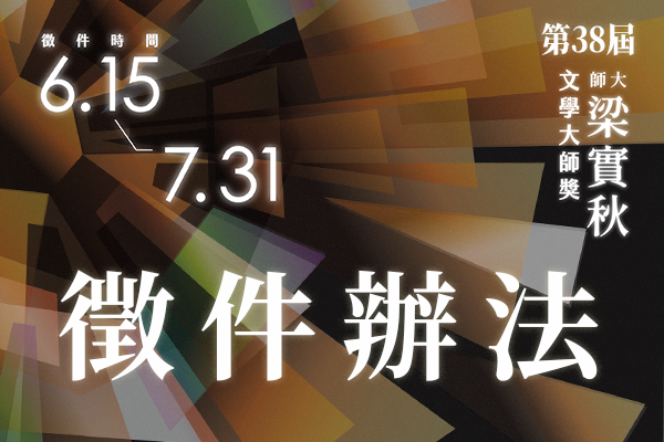 38 徵件辦法2