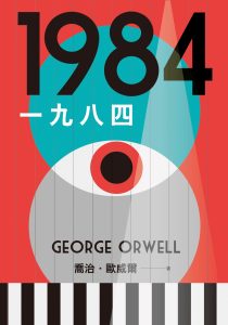 中文書封_一九八四_漫遊者文化 - 聿軒