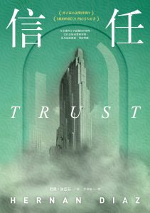 中文書封_信任_麥田出版 - FAN HSU