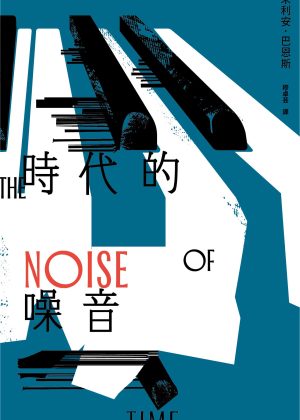 0530-朱利安拔恩斯系列(小寫)-P01(無外框)